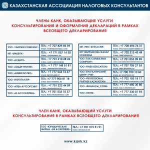 Члены КАНК, оказывающие услуги  консультирования и оформления деклараций в рамках всеобщего декларирования