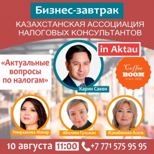 Итак, уважаемые друзья! Анонс. 9-10 августа делегация Казахстанской ассоциации налоговых консультантов будет находиться в г.Актау.