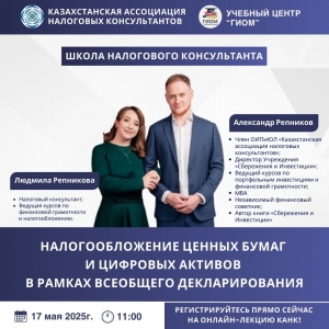 ШКОЛА НАЛОГОВОГО КОНСУЛЬТАНТА КАНК приглашает вас на онлайн-лекцию! Тема: Налогообложение ценных бумаг и цифровых активов в рамках всеобщего декларирования
