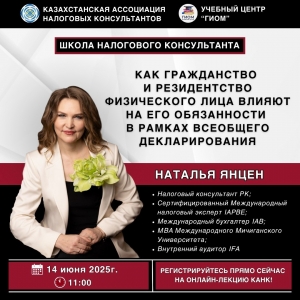 ШКОЛА НАЛОГОВОГО КОНСУЛЬТАНТА КАНК приглашает вас на онлайн-лекцию!