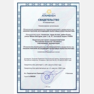 Казахстанская ассоциация налоговых консультантов аккредитована в НПП РК 