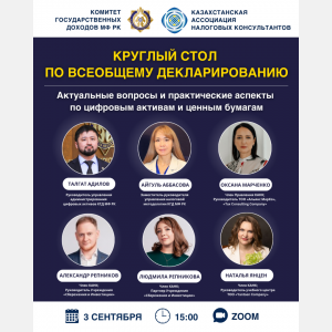 КРУГЛЫЙ СТОЛ ПО ВСЕОБЩЕМУ ДЕКЛАРИРОВАНИЮ СОСТОЯЛСЯ  3 сентября в 15:00 в формате Zoom прошёл круглый стол на тему: «Актуальные вопросы и практические аспекты по цифровым активам и ценным бумагам».