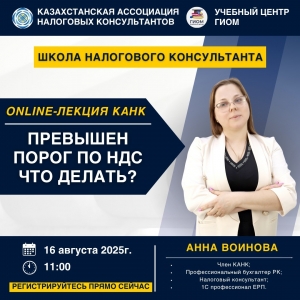 ШКОЛА НАЛОГОВОГО КОНСУЛЬТАНТА КАНК приглашает вас на онлайн-лекцию! Тема: Превышен порог по НДС — что делать?