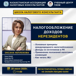 ШКОЛА НАЛОГОВОГО КОНСУЛЬТАНТА КАНК приглашает вас на онлайн-лекцию! Тема: Налогообложение доходов нерезидентов