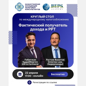 Казахстанская ассоциация налоговых консультантов совместно с Academy BEPS проведет круглый стол по международному налогообложению.