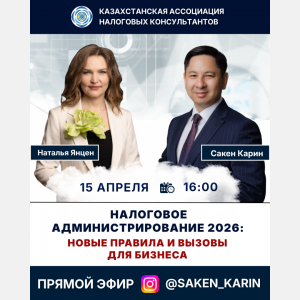 Прямой эфир Налоговое администрирование 2026: новые правила и вызовы  для бизнеса. Сакеном Кариным и Натальей Янцен