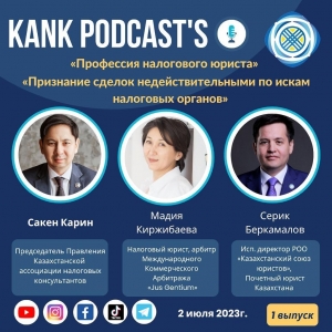 Запускается новый уникальный медиа-проект: «KANK PODCAST’S» – Первая в Казахстане серия видеоподкастов с участием топовых экспертов по налогам из частного и государственного сектора.