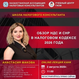 ШКОЛА НАЛОГОВОГО КОНСУЛЬТАНТА КАНК приглашает на онлайн-лекцию! Тема: Обзор НДС и СНР в Налоговом кодексе 2026 года