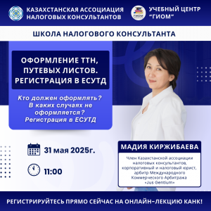 ШКОЛА НАЛОГОВОГО КОНСУЛЬТАНТА КАНК приглашает вас на онлайн-лекцию! Тема: Оформление ТТН, путевых листов. Регистрация в ЕСУТД