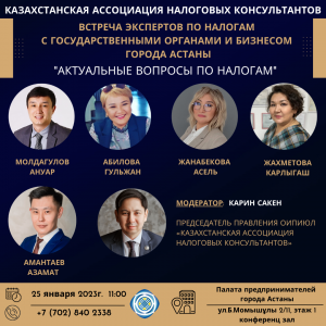 Очередная встреча экспертов Казахстанской ассоциации налоговых консультантов с представителями территориальных налоговых органов, прокуратуры, СМАС и бизнеса будет проведена 25 января в 11.00 в городе Астана в конференц-зале городской Палаты предпринимате