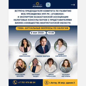 Комитет развития малого и среднего бизнеса Президиума НПП РК «Атамекен» совместно с Казахстанской ассоциацией налоговых консультантов (КАНК) приглашает на открытую встречу с представителями предпринимательского сообщества Мангистауской области.