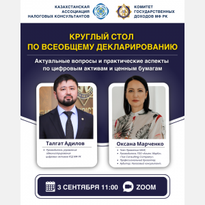 КРУГЛЫЙ СТОЛ ПО ВСЕОБЩЕМУ ДЕКЛАРИРОВАНИЮ 3 сентября в 15:00 в формате Zoom состоится онлайн-обсуждение на тему: «Актуальные вопросы и практические аспекты по цифровым активам и ценным бумагам».
