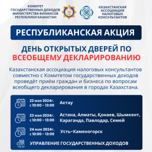 Анонс! КАНК совместно с КГД проведет в городах Казахстана республиканскую акцию: «День открытых дверей по вопросам всеобщего декларирования».