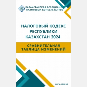 СРАВНИТЕЛЬНАЯ ТАБЛИЦА по изменениям и дополнениям в Кодекс Республики Казахстан «О налогах и других обязательных платежах в бюджет» (Налоговый кодекс) на 2024 год.