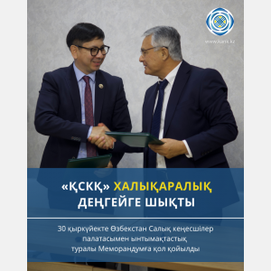 КАНК вышел на международный уровень. 30 сентября был подписан Меморандум о сотрудничестве с Палатой налоговых консультантов Узбекистана.