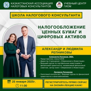 Школа налогового консультанта КАНК приглашает вас на онлайн-лекцию!  Тема: Налогообложение ценных бумаг и цифровых активов