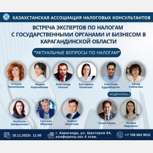 Очередная выездная конференция Казахстанской ассоциации налоговых консультантов в Карагандинскую область 