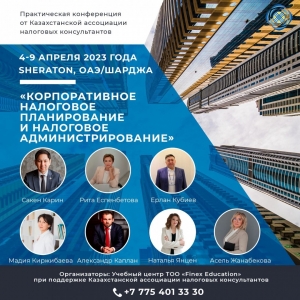 С 4 по 9 апреля в ОАЭ (г.Шарджа) прошла выездная конференция Казахстанской ассоциации налоговых консультантов. Тема конференции 